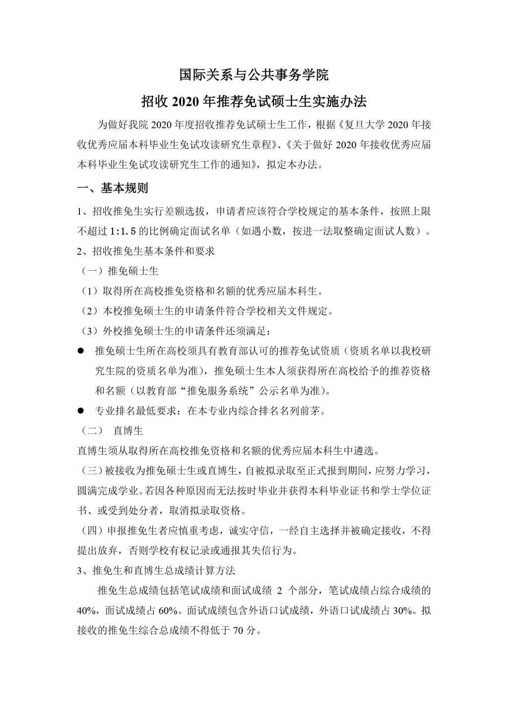 六合彩心水2010年招收推荐免试硕士生实施办法