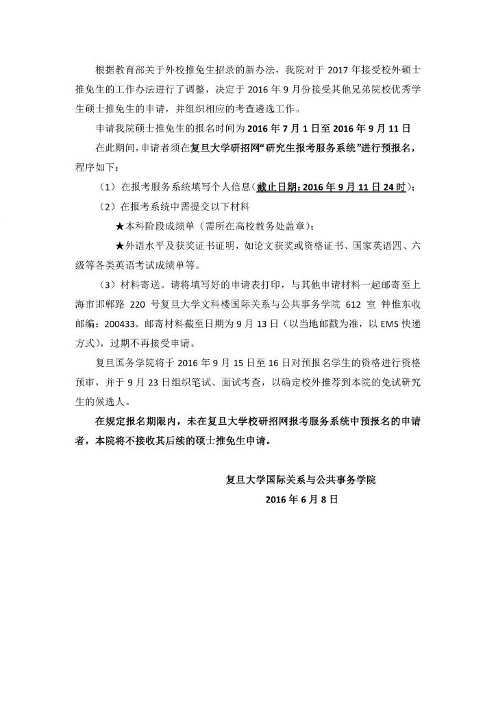 关于六合彩心水
国际关系与公共事务院接收2017年外校硕士推免生的说明_页面_2