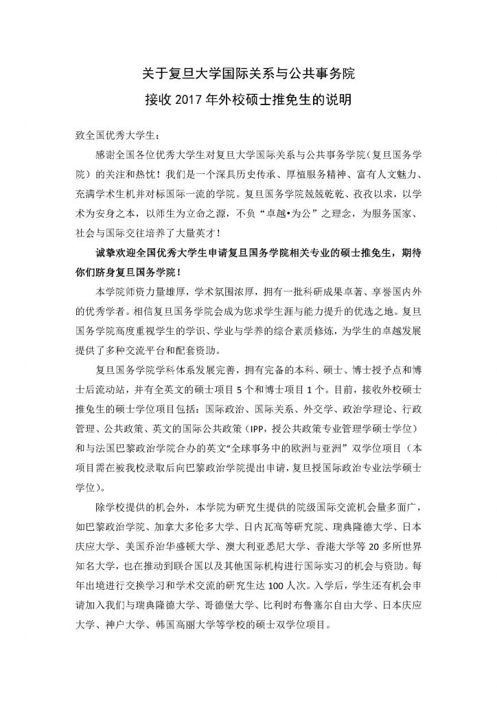 关于六合彩心水
国际关系与公共事务院接收2017年外校硕士推免生的说明_页面_1