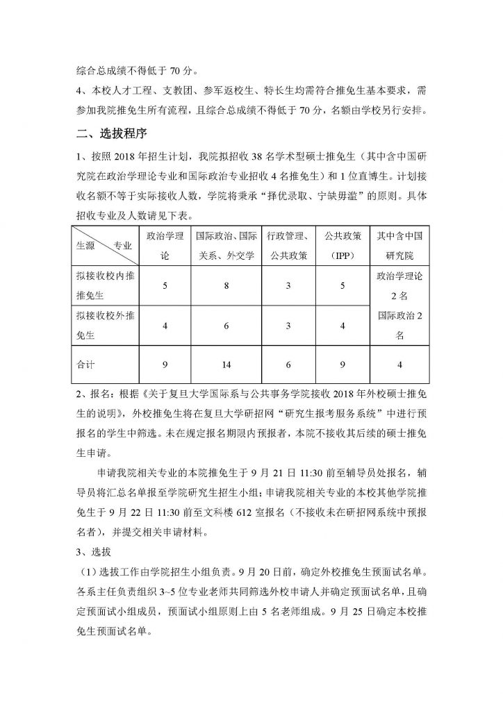 六合彩心水招收2018年推荐免试硕士生实施办法（20170912）_页面_2