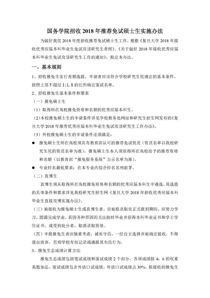 六合彩心水招收2018年推荐免试硕士生实施办法（20170912）_页面_1
